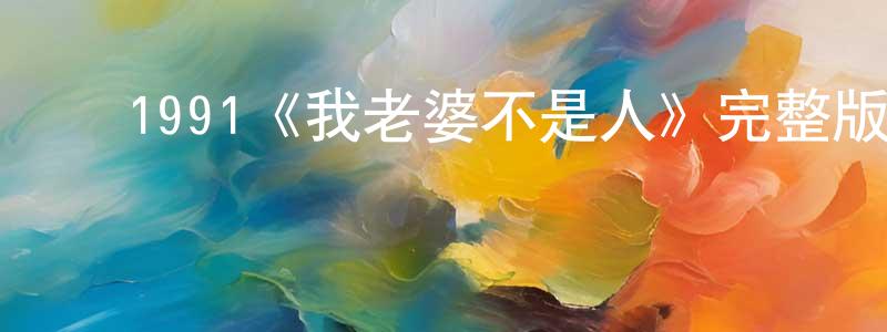 影视迷陈振祥的个人博客,1991《我老婆不是人》完整版电影/在线观看/百度云-美剧天堂